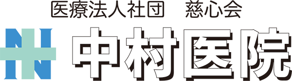 医療法人社団　慈心会　中村医院