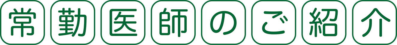 常勤医師のご紹介