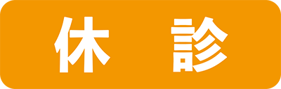 休診