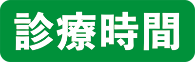 診療時間