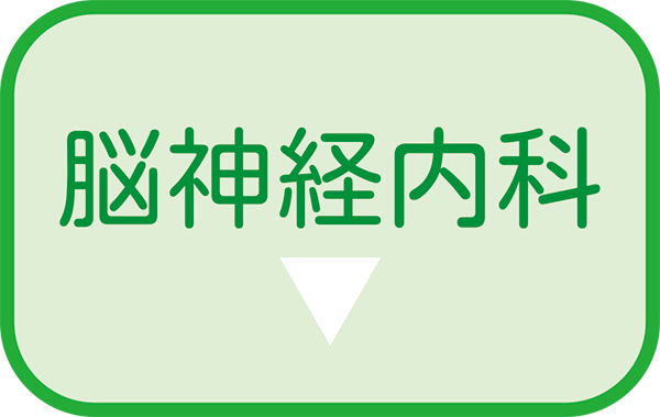 脳神経内科
