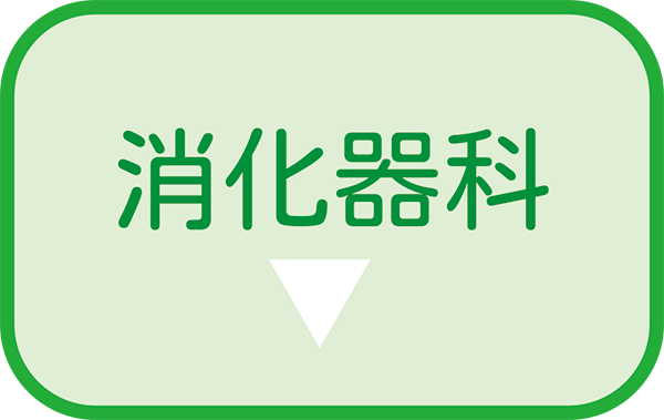 消化器科