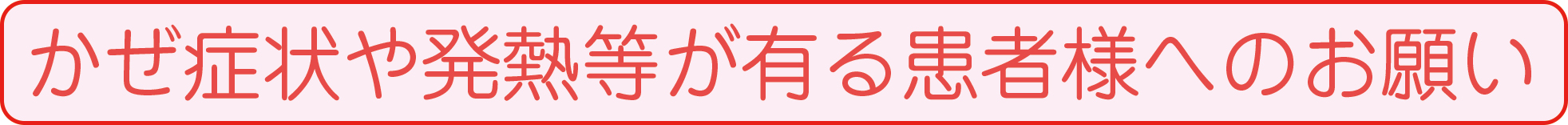 発熱等かぜ症状がある患者様へのお願い