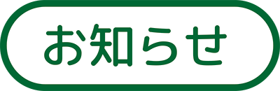 お知らせ