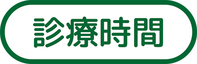 診療時間