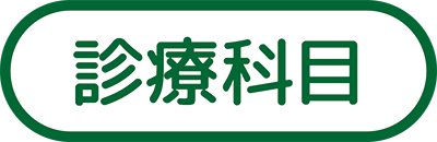 診療科目